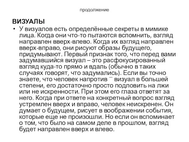 продолжение ВИЗУАЛЫ У визуалов есть определённые секреты в мимике лица.