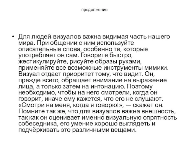 продолжение Для людей-визуалов важна видимая часть нашего мира. При общении