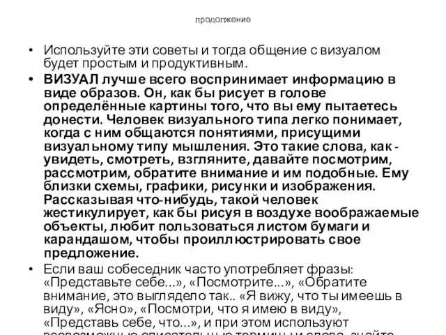 продолжение Используйте эти советы и тогда общение с визуалом будет