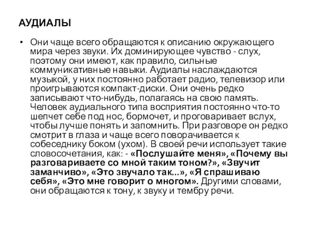 АУДИАЛЫ Они чаще всего обращаются к описанию окружающего мира через