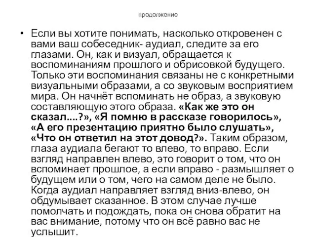 продолжение Если вы хотите понимать, насколько откровенен с вами ваш