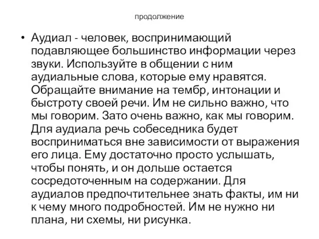 продолжение Аудиал - человек, воспринимающий подавляющее большинство информации через звуки.