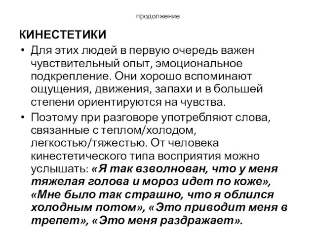 продолжение КИНЕСТЕТИКИ Для этих людей в первую очередь важен чувствительный