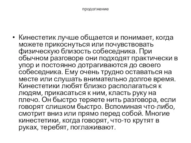 продолжение Кинестетик лучше общается и понимает, когда можете прикоснуться или