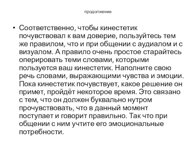 продолжение Соответственно, чтобы кинестетик почувствовал к вам доверие, пользуйтесь тем