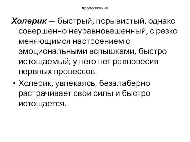 продолжение Холерик — быстрый, порывистый, однако совершенно неуравновешенный, с резко