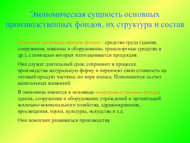 Экономическая сущность основных производственных фондов, их структура и состав Основные