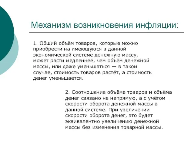 Механизм возникновения инфляции: 1. Общий объём товаров, которые можно приобрести