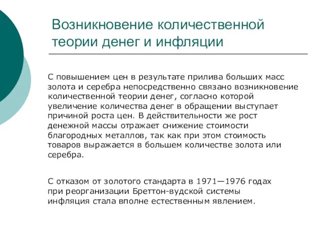 Возникновение количественной теории денег и инфляции С повышением цен в