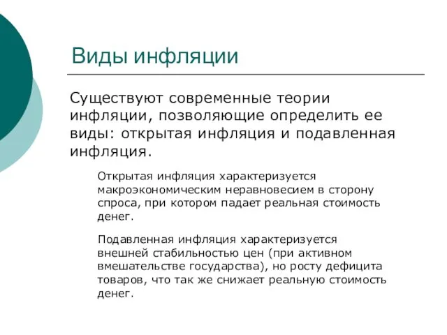 Виды инфляции Существуют современные теории инфляции, позволяющие определить ее виды: