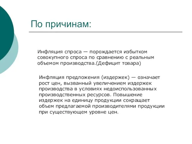 По причинам: Инфляция спроса — порождается избытком совокупного спроса по