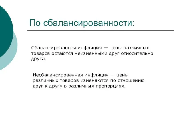 По сбалансированности: Сбалансированная инфляция — цены различных товаров остаются неизменными