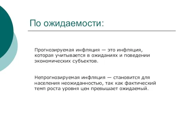 По ожидаемости: Прогнозируемая инфляция — это инфляция, которая учитывается в