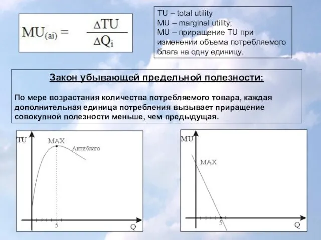 TU – total utility MU – marginal utility; MU –