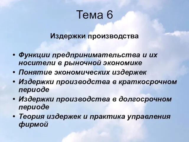 Тема 6 Издержки производства Функции предпринимательства и их носители в