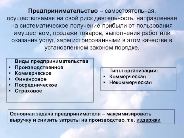 Предпринимательство – самостоятельная, осуществляемая на свой риск деятельность, направленная на