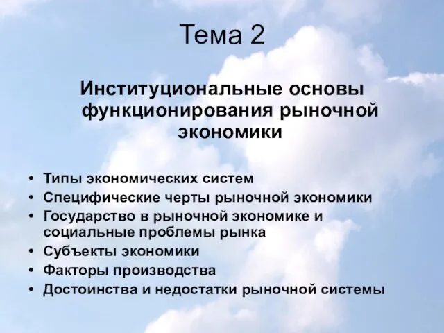 Тема 2 Институциональные основы функционирования рыночной экономики Типы экономических систем