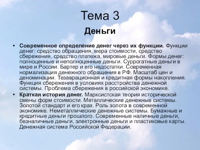 Тема 3 Деньги Современное определение денег через их функции. Функции