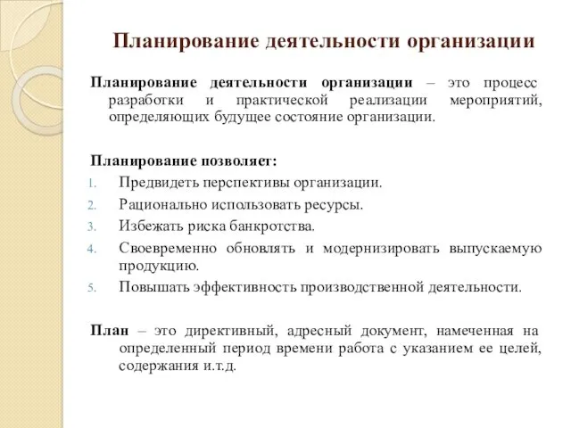 Планирование деятельности организации – это процесс разработки и практической реализации