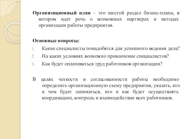 Организационный план – это шестой раздел бизнес-плана, в котором идет