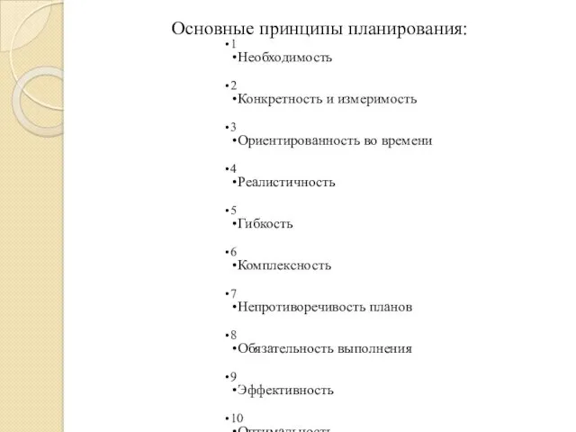 Основные принципы планирования: 1 Необходимость 2 Конкретность и измеримость 3