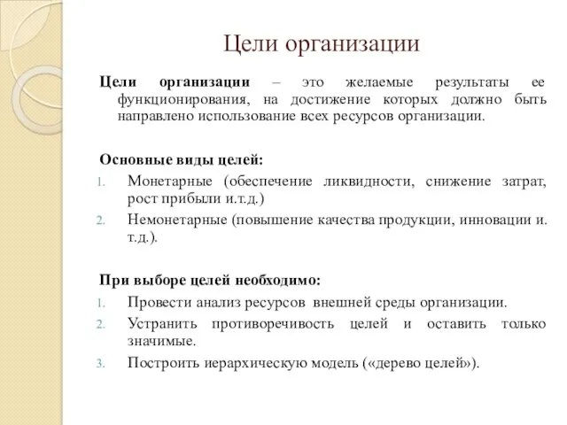 Цели организации Цели организации – это желаемые результаты ее функционирования,