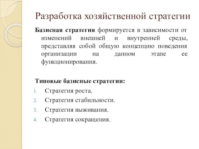 Разработка хозяйственной стратегии Базисная стратегия формируется в зависимости от изменений