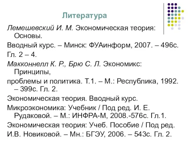 Литература Лемешевский И. М. Экономическая теория: Основы. Вводный курс. –