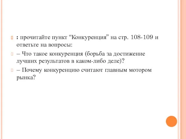 : прочитайте пункт “Конкуренция” на стр. 108-109 и ответьте на вопросы: – Что