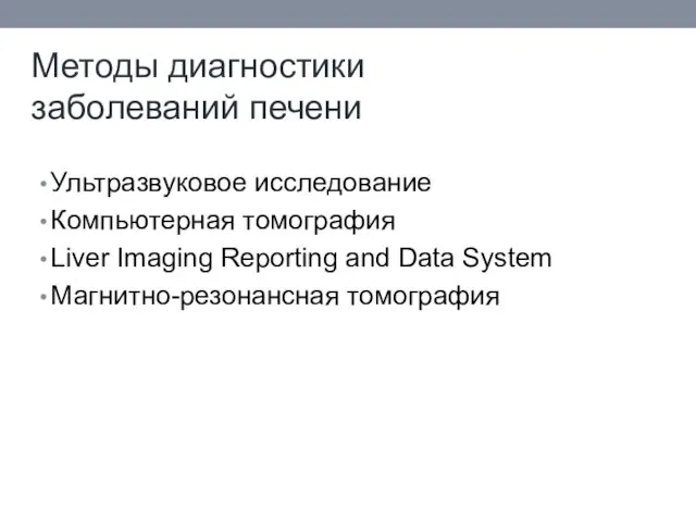 Методы диагностики заболеваний печени Ультразвуковое исследование Компьютерная томография Liver Imaging Reporting and Data System Магнитно-резонансная томография