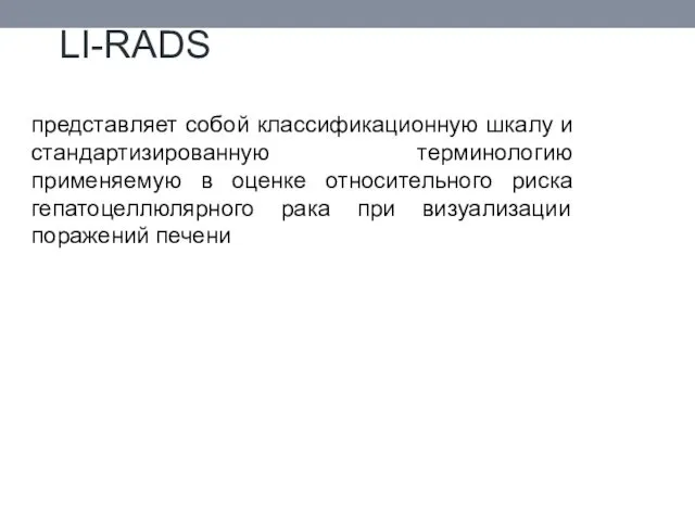 LI-RADS представляет собой классификационную шкалу и стандартизированную терминологию применяемую в