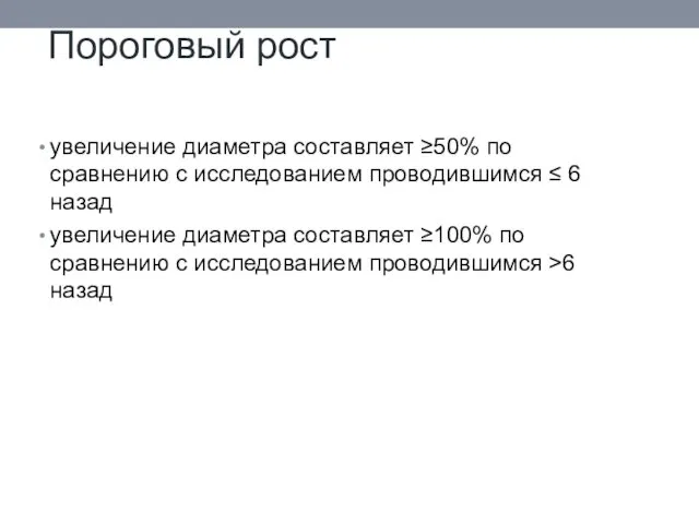 Пороговый рост увеличение диаметра составляет ≥50% по сравнению с исследованием