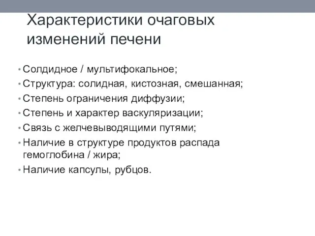 Характеристики очаговых изменений печени Солдидное / мультифокальное; Структура: солидная, кистозная,