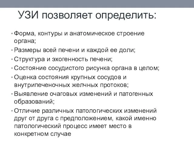 УЗИ позволяет определить: Форма, контуры и анатомическое строение органа; Размеры