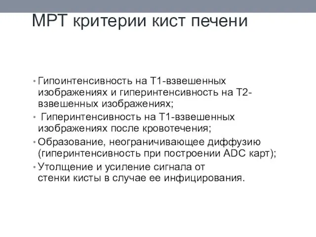 МРТ критерии кист печени Гипоинтенсивность на Т1-взвешенных изображениях и гиперинтенсивность