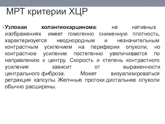 МРТ критерии ХЦР Узловая холангиокарцинома: на нативных изображениях имеет гомогенно