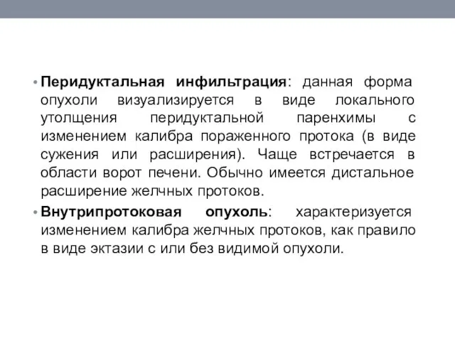 Перидуктальная инфильтрация: данная форма опухоли визуализируется в виде локального утолщения