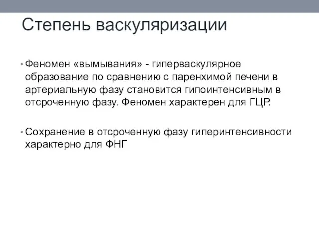 Степень васкуляризации Феномен «вымывания» - гиперваскулярное образование по сравнению с