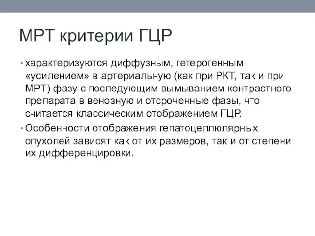 МРТ критерии ГЦР характеризуются диффузным, гетерогенным «усилением» в артериальную (как