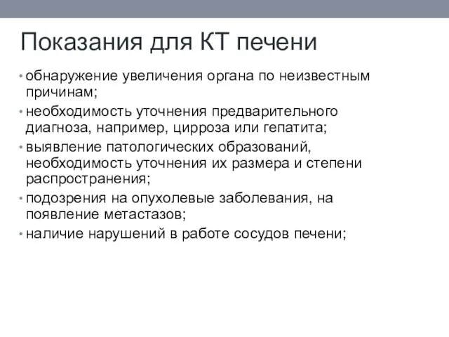 Показания для КТ печени обнаружение увеличения органа по неизвестным причинам;