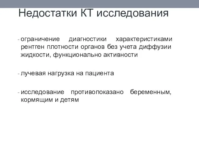 Недостатки КТ исследования ограничение диагностики характеристиками рентген плотности органов без