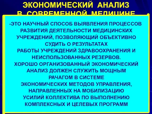 ЭКОНОМИЧЕСКИЙ АНАЛИЗ В СОВРЕМЕННОЙ МЕДИЦИНЕ ЭТО НАУЧНЫЙ СПОСОБ ВЫЯВЛЕНИЯ ПРОЦЕССОВ