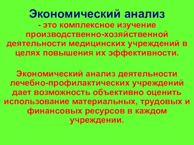 Экономический анализ - это комплексное изучение производственно-хозяйственной деятельности медицинских учреждений