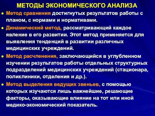 МЕТОДЫ ЭКОНОМИЧЕСКОГО АНАЛИЗА Метод сравнения достигнутых результатов работы с планом,