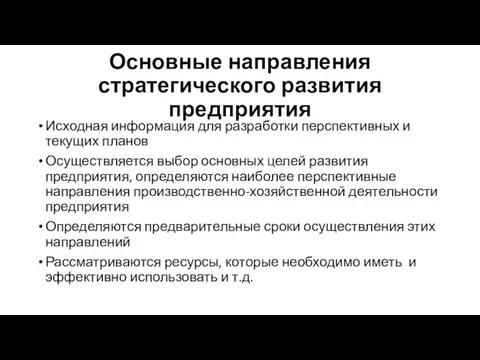 Основные направления стратегического развития предприятия Исходная информация для разработки перспективных