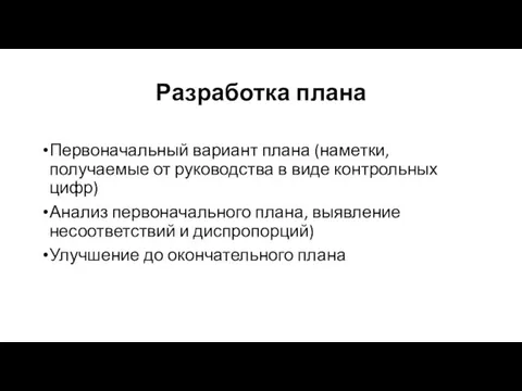 Разработка плана Первоначальный вариант плана (наметки, получаемые от руководства в