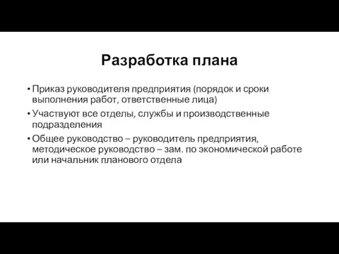 Разработка плана Приказ руководителя предприятия (порядок и сроки выполнения работ,