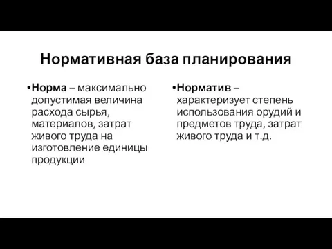 Нормативная база планирования Норма – максимально допустимая величина расхода сырья,