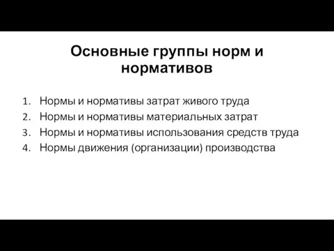 Основные группы норм и нормативов Нормы и нормативы затрат живого