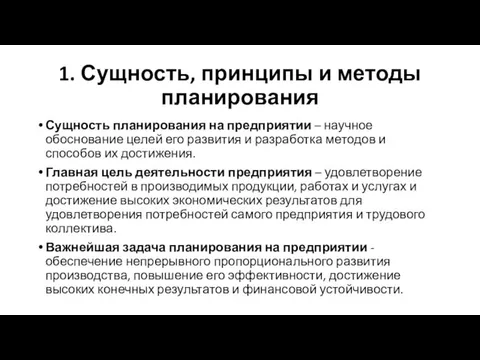 1. Сущность, принципы и методы планирования Сущность планирования на предприятии